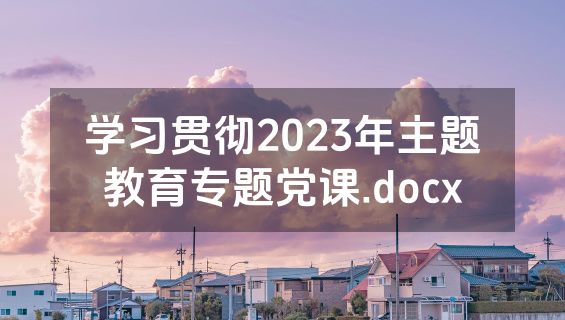 学习贯彻2023年主题教育专题党课.docx