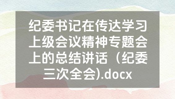 纪委书记在传达学习上级会议精神专题会上的总结讲话（纪委三次全会).docx