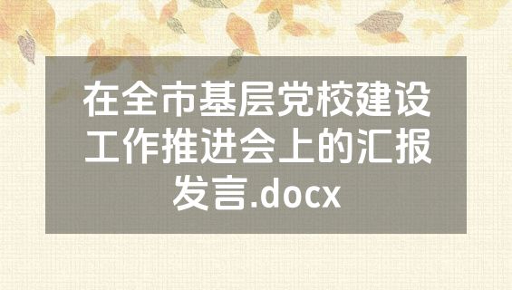 在全市基层党校建设工作推进会上的汇报发言.docx