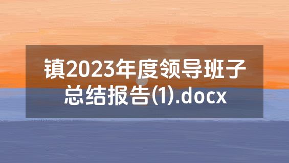 镇2023年度领导班子总结报告(1).docx