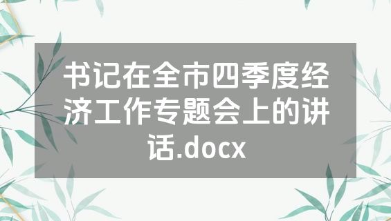 书记在全市四季度经济工作专题会上的讲话.docx