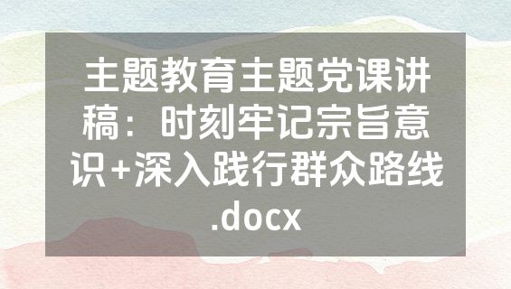 主题教育主题党课讲稿：时刻牢记宗旨意识+深入践行群众路线.docx