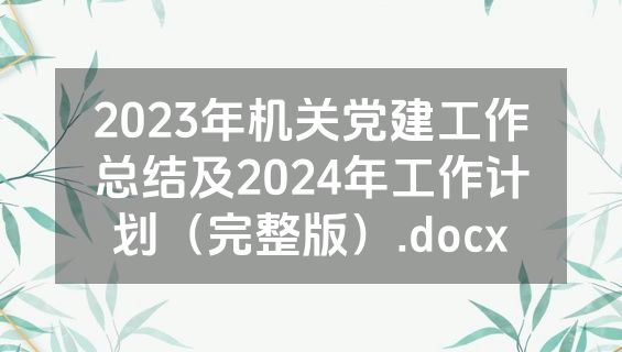 2023年机关党建工作总结及2024年工作计划（完整版）.docx