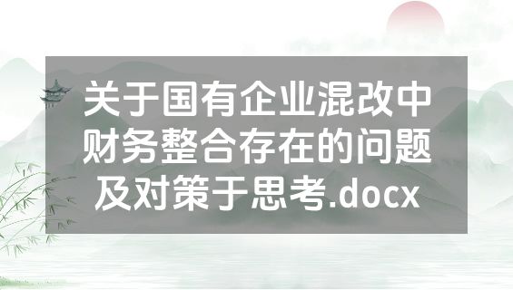 关于国有企业混改中财务整合存在的问题及对策于思考.docx