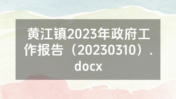 黄江镇2023年政府工作报告（20230310）.docx