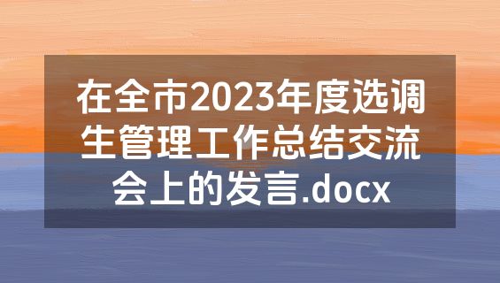 在全市2023年度选调生管理工作总结交流会上的发言.docx