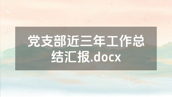 党支部近三年工作总结汇报.docx