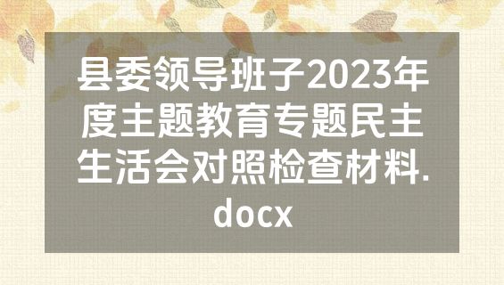 县委领导班子2023年度主题教育专题民主生活会对照检查材料.docx