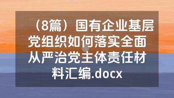 （8篇）国有企业基层党组织如何落实全面从严治党主体责任材料汇编.docx