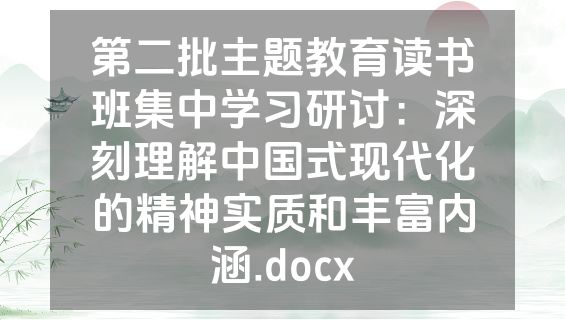 第二批主题教育读书班集中学习研讨：深刻理解中国式现代化的精神实质和丰富内涵.docx