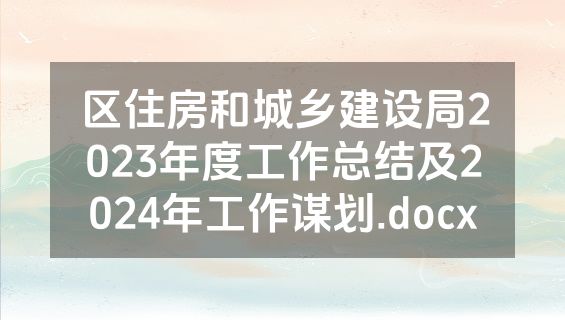 区住房和城乡建设局2023年度工作总结及2024年工作谋划.docx