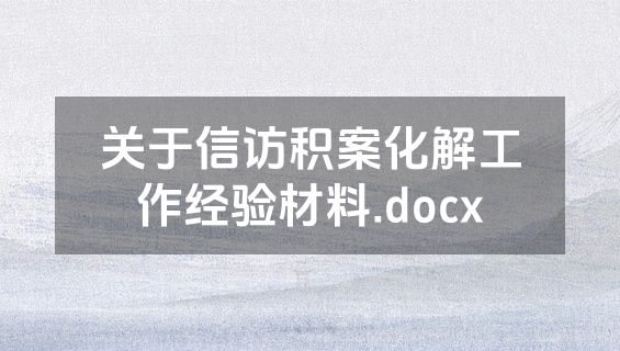 关于信访积案化解工作经验材料.docx