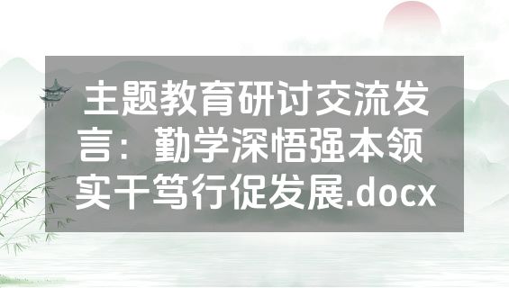 主题教育研讨交流发言：勤学深悟强本领 实干笃行促发展.docx