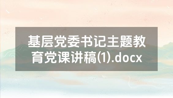 基层党委书记主题教育党课讲稿(1).docx