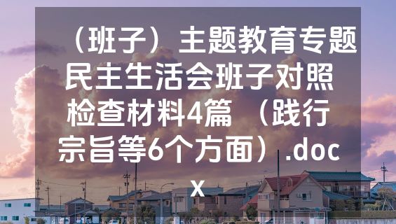 （班子）主题教育专题民主生活会班子对照检查材料4篇 （践行宗旨等6个方面）.docx