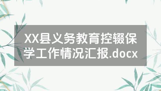 XX县义务教育控辍保学工作情况汇报.docx