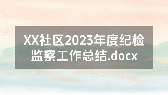 XX社区2023年度纪检监察工作总结.docx