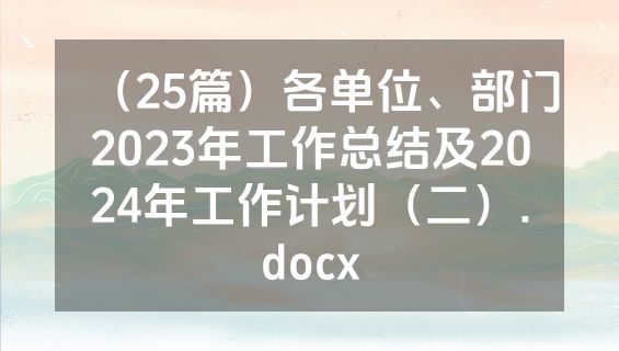 （25篇）各单位、部门2023年工作总结及2024年工作计划（二）.docx