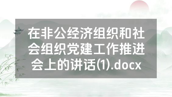 在非公经济组织和社会组织党建工作推进会上的讲话(1).docx