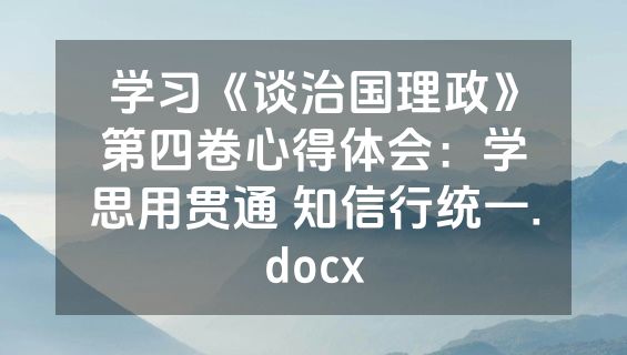 学习《谈治国理政》第四卷心得体会：学思用贯通 知信行统一.docx