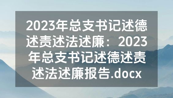 2023年总支书记述德述责述法述廉：2023年总支书记述德述责述法述廉报告.docx