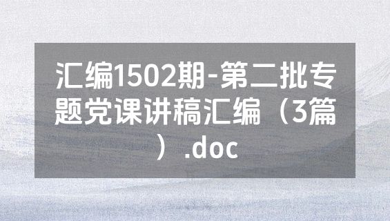 汇编1502期-第二批专题党课讲稿汇编（3篇）.doc
