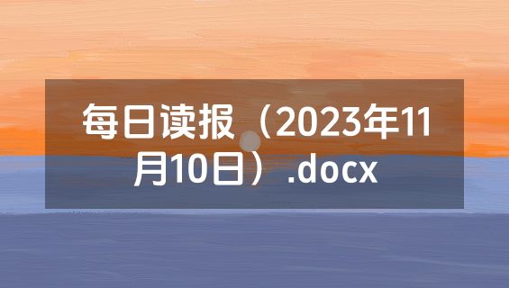 每日读报（2023年11月10日）.docx