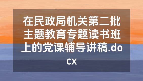 在民政局机关第二批主题教育专题读书班上的党课辅导讲稿.docx