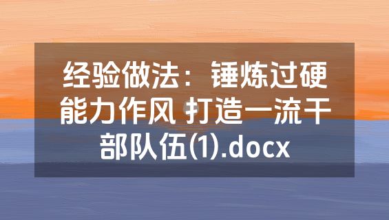 经验做法：锤炼过硬能力作风 打造一流干部队伍(1).docx