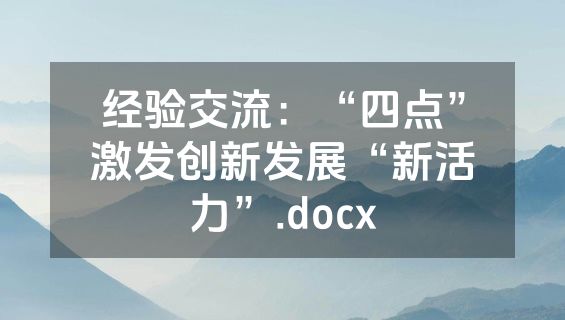 经验交流：“四点”激发创新发展“新活力”.docx