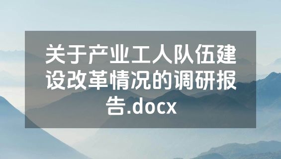 关于产业工人队伍建设改革情况的调研报告.docx