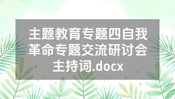 主题教育专题四自我革命专题交流研讨会主持词.docx