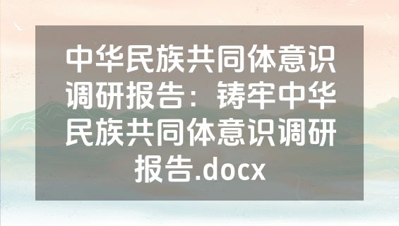 中华民族共同体意识调研报告：铸牢中华民族共同体意识调研报告.docx