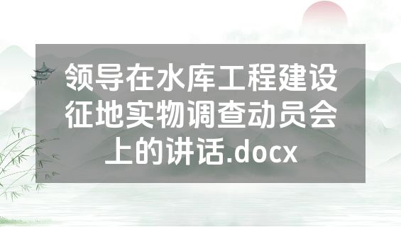 领导在水库工程建设征地实物调查动员会上的讲话.docx