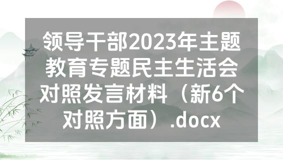 领导干部2023年主题教育专题民主生活会对照发言材料（新6个对照方面）.docx