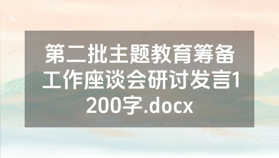 第二批主题教育筹备工作座谈会研讨发言1200字.docx