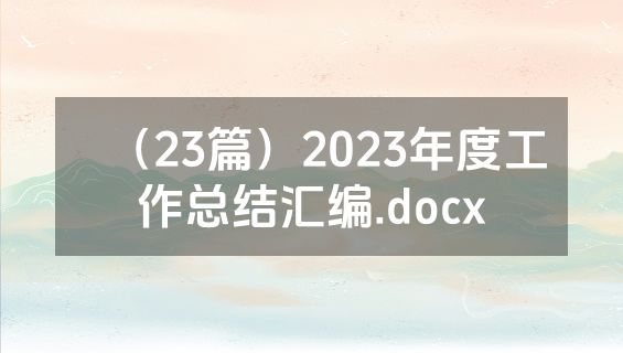 （23篇）2023年度工作总结汇编.docx