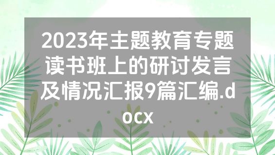 2023年主题教育专题读书班上的研讨发言及情况汇报9篇汇编.docx