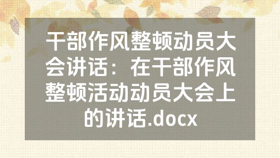 干部作风整顿动员大会讲话：在干部作风整顿活动动员大会上的讲话.docx