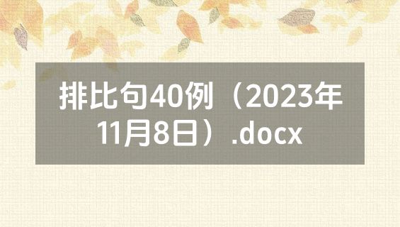 排比句40例（2023年11月8日）.docx