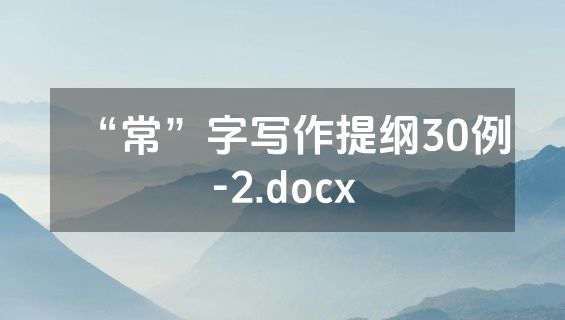 “常”字写作提纲30例-2.docx
