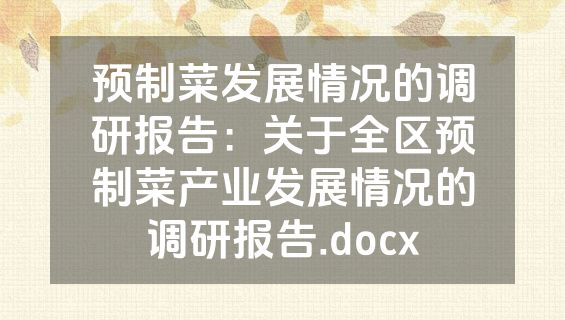 预制菜发展情况的调研报告：关于全区预制菜产业发展情况的调研报告.docx