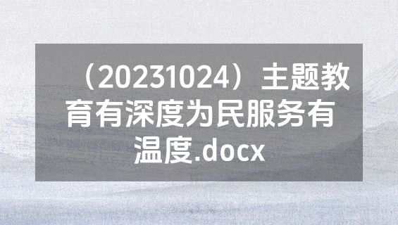 （20231024）主题教育有深度为民服务有温度.docx
