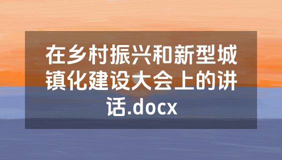 在乡村振兴和新型城镇化建设大会上的讲话.docx