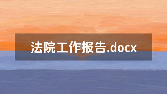 法院工作报告.docx
