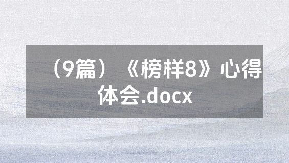 （9篇）《榜样8》心得体会.docx