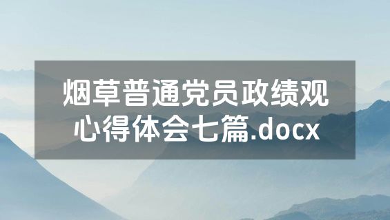 烟草普通党员政绩观心得体会七篇.docx