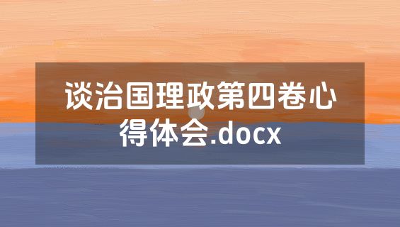 谈治国理政第四卷心得体会.docx