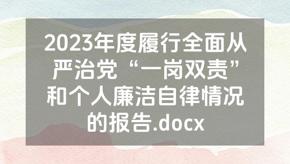 2023年度履行全面从严治党“一岗双责”和个人廉洁自律情况的报告.docx