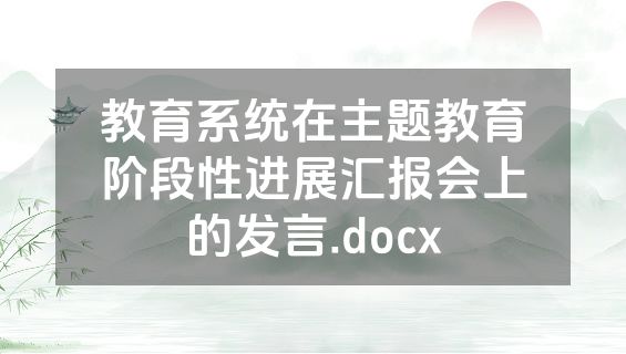 教育系统在主题教育阶段性进展汇报会上的发言.docx